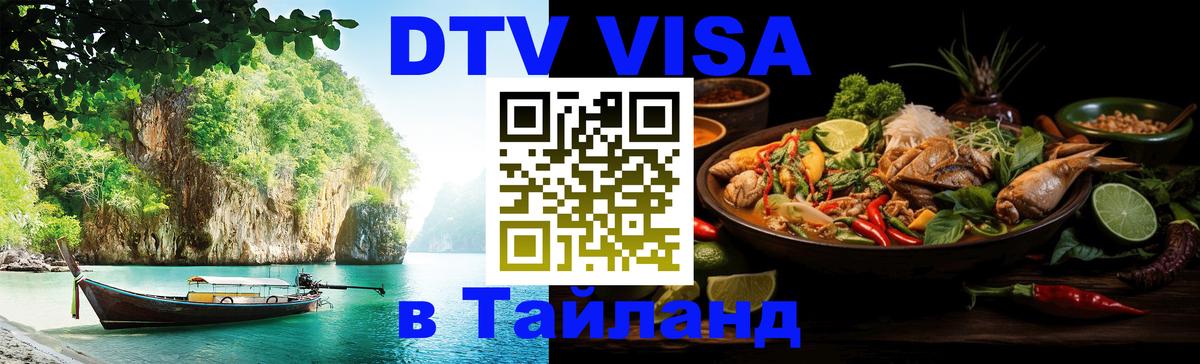 Цены на DTV визу в Таиланд — пакеты услуг, достаточно даже паспорта - 20.11.2025 