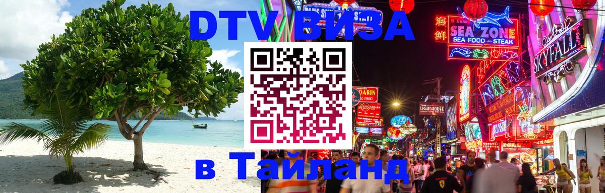 DTV Visa Thailand — прайс и условия, виза без дополнительных документов - 04.10.2025 