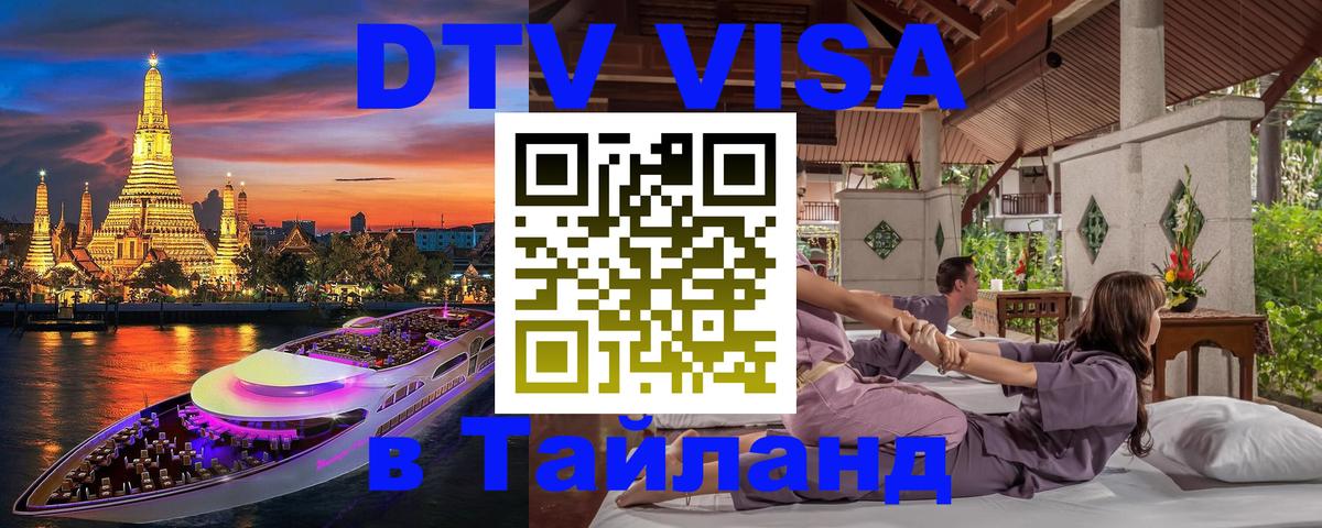 Оформить DTV визу в Тайланд 
