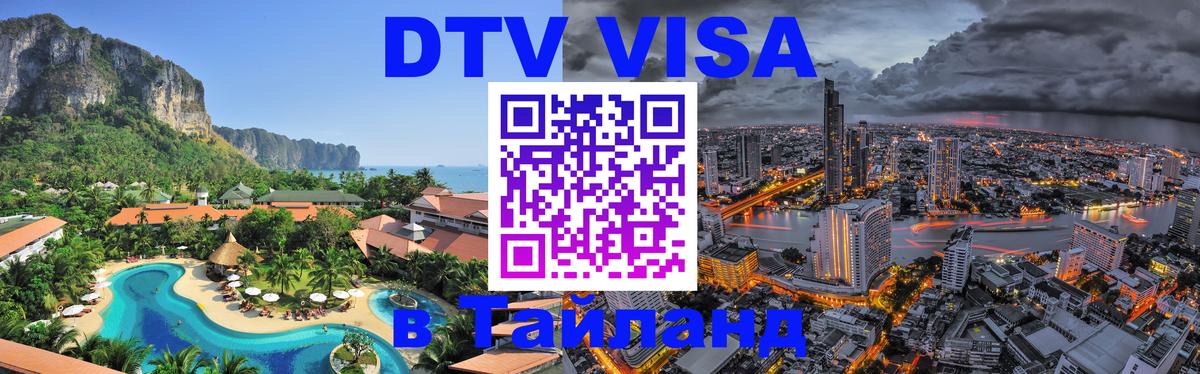 Электронная виза DTV в Тайланд Санкт-Петербург 